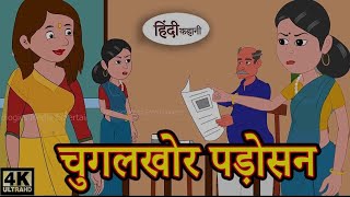 चुगलखेर पड़ोसन। Chugalkhor padosan। Hindi kahani। Moral Story। Bedtimestory।Hindi kahaniga