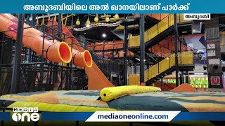 ഇന്‍ഡോര്‍ അഡ്വഞ്ചര്‍ പാര്‍ക്കായ അഡ്രനാര്‍ക് അഡ്വഞ്ചര്‍ അബൂദബിയിലെ അല്‍ ഖാനയില്‍ തുറന്നു