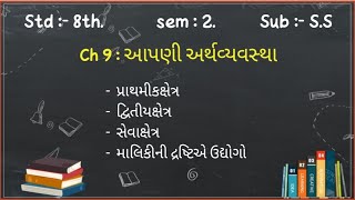 Std 8th || Sub:-S.S || Sem 2 || Ch 9:- આપણી અર્થવ્યવસ્થા || Lecture 1