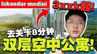 Rm3xxk起就能拥有！双层豪宅公寓！附送你超多家私！【Iskandar Medini】