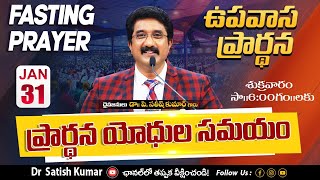 Friday Fasting Prayer #live | 31-JAN-2025 | ఉపవాస ప్రార్థన | Calvary Temple #drsatishkumar #online