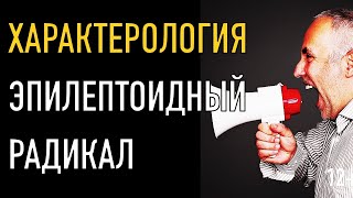 Характерология: эпилептоидный радикал (суть методики 7 радикалов)