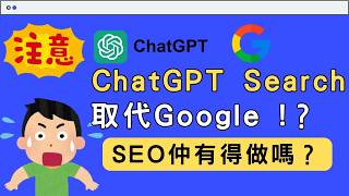 【ChatGPT最新廣東話教學】ChatGPT Search你必要知道的事 |  Google SEO還再需要嗎？完全顛覆流量模式 【請睇到最後】 #chatgpt教學 #chatgpt香港