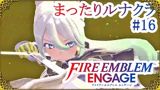 ファイアーエムブレム エンゲージ 最高難易度で遊んでみる #16