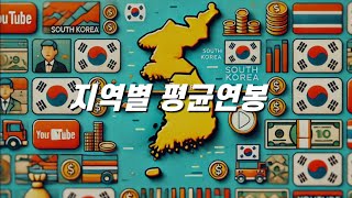 내 연봉, 평균일까? 💼 대한민국 평균 연봉 진실 공개!