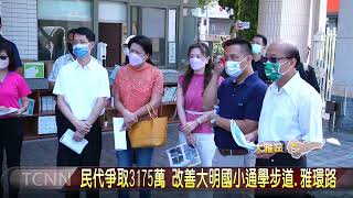 民代爭取3175萬 改善大明國小通學步道 雅環路-大台中新聞