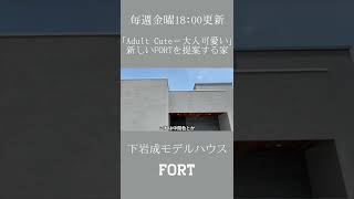 【ルームツアー】『大人可愛い』新しいFORTを提案するお家　〜広島県福山市下岩成モデルハウス 外観〜