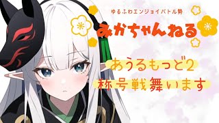 【ドラクエ10】みかちゃんねる　あうるもっど