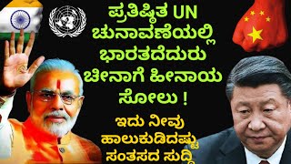 ವಿಶ್ವದ ಪ್ರತಿಷ್ಠಿತ ಚುನಾವಣೆಯಲ್ಲಿ ಭಾರತದೆದುರು ಮಂಡಿಯೂರಿದ ಚೀನಾ | ಆಫ್ಘಾನ್ ವಿರುದ್ಧವೂ ಡ್ರ್ಯಾಗನ್ಗೆ ಸೋಲು !