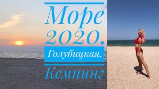 Отдых на Азовском море 2020. В Голубицкую с палатками