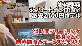 【沖縄那覇ホテル宿泊記】那覇では個室トイレ＆シャワー付で1番安く泊まれるホテル！激安2800円 漫画も蔵書5万冊！HOTEL StorK（ストーク） 那覇新都心 Nagoya Hotel, Japan