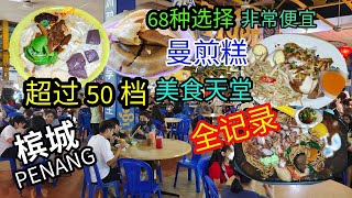 【槟城美食】槟城超大超过50档多样化的美食天堂全记录！好吃独特的炸肉铁板面，咖喱面，炒粿条，云吞面，福建面等晚餐街边美食 Penang foodcourt