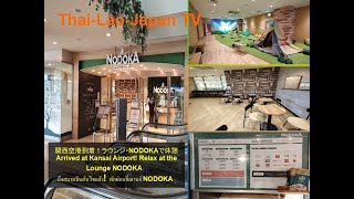 TripJapan2023 Ep.5 - Arrived at Kansai Airport! Relax at the Lounge NODOKA  and go to central Osaka.