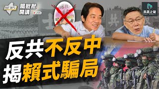 【踢批批開講／完整版】台獨不要了？賴清德再抄柯2019「反共不反中」 為票搶當「中共同路人」？柯文哲登記參選2024！直言藍白「DNA不同」..曝內部民調「平盤賴」？  feat.黃揚明 ＠民眾之聲