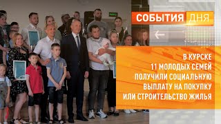 В Курске 11 молодых семей получили социальную выплату на покупку или строительство жилья