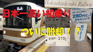 【日本一高い初乗り路線】北神急行電鉄に乗ってきた