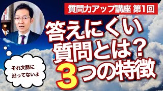 ①答えにくい質問「3つの特徴」 ～【質問力アップ講座】第1回