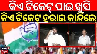 Congress Candidate List |କିଏ ଟିକେଟ୍‌ ପାଇ ଖୁସି,କିଏ ଟିକେଟ୍‌ ହରାଇ କାନ୍ଦିଲେ|Prabodh Tirkey Ticket Change