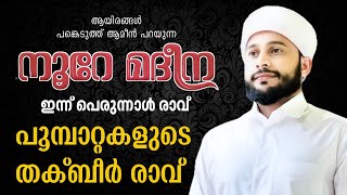 LIVE തക്ബീർ രാവ് | സയ്യിദ് മുഹമ്മദ്‌ അർശദ് അൽ-ബുഖാരി