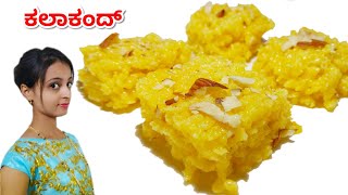 ಕಲಾಕಂಡ್ ರೆಸಿಪಿ | @VillageRecipe | Kalakand recipe in kannada | ಕಲಾಕಂದ್ ರೆಸಿಪಿ |