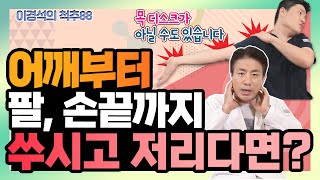 팔이 쑤시고 손이 저릴 때 하면 좋은 운동 5가지! - 이경석의 척추88 #109 - 흉곽출구증후군 어깨통증