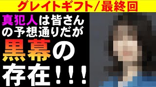 【グレイトギフト/最終回】真犯人のさらに黒幕がいた！【考察 黒岩勉 反町隆史 波瑠 藤野涼子 明日海りお 盛山晋太郎 倉科カナ 小野花梨 ミステリ 視聴率】