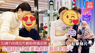 52歲TVB視后冇劇拍再搵出路　公開拜呢位富婆為師狂賣口乖讚人｜01娛樂
