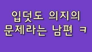 입덧도 의지의 문제라는 남편