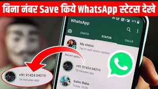 Bina Number Save Kiye WhatsApp Status Kaise Dekhe 100% Real❓बिना नंबर Save किये WhatsApp स्टेटस देखे