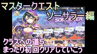 【れじぇくろ】マスタークエスト ソーサラー編　クラスへの道５　初回クリア【レジェンド・クローバー】