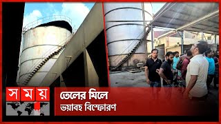 তেলের লাইন মেরামতের সময় প্রাণ গেল ৪ শ্রমিকের | Bogura News | Oil Mill | Somoy TV