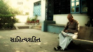 Sahityashakti - Dr  Narottam Valand | સાહિત્યશક્તિ - ડૉ. નરોત્તમ વાળંદ