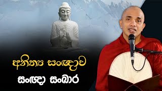 අනිත්‍ය සංඥාව - සංඥා සංඛාර |  Ududumbara Kashyapa Thero | Vidarshana I 2022.08.17