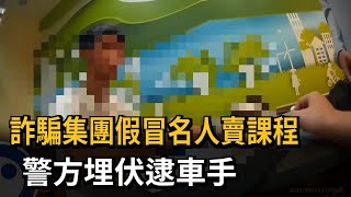 詐騙集團假冒名人賣課程　警方埋伏逮車手－民視新聞