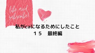 私がcaになるためにしたこと１５　最終編