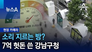 [현장 카메라]소리 지르는 방?…7억 헛돈 쓴 강남구청 | 뉴스A