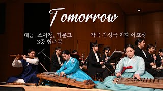 대금, 소아쟁, 거문고를 위한 협주곡 '내일' (Triple Concerto 'Tomorrow') 작곡 김성국 / 지휘 이호성 / 협연 이재우, 김다은, 민영진