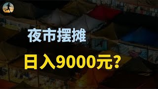 浙江95后小夫妻夜市摆摊，日入9000元，央视报喜引发网友热议？