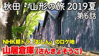 【東北旅行】秋田・山形の旅 2019夏 第6話 〜NHK朝ドラ『おしん』のロケ地 山居倉庫（さんきょそうこ）〜 【Oshin・Sankyosoko】