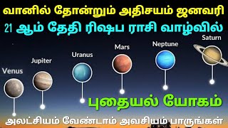 ஜனவரி 21 வானில் தோன்றும் அதிசயம் ரிஷப ராசிக்காரர்கள் வாழ்வில் ஏற்படும் மாற்றம் | குரு சனி கிரக பலன்