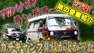 【突撃隣の愛車紹介！】ガチキャンプ仕様のVW（フォルクスワーゲン）ヴァナゴン（バナゴン）＆ラングラー（オーバーランド仕様）登場！！またまたdiscovery！