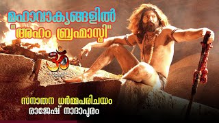 മഹാവാക്യങ്ങളിൽ അഹം ബ്രഹ്മാസ്മി | Aham Brahmasmi