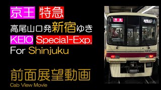 【前面展望2023】京王 [特急] 高尾山口発新宿ゆき KEIO Special-Exp. For Shinjuku [Dept. Takao-sanguchi]