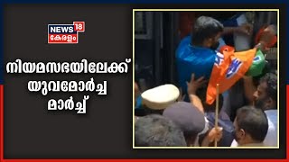 കെ സുരേന്ദ്രന്റെ അറസ്റ്റിൽ പ്രതിഷേധിച്ച് നിയമസഭയിലേക്ക് യുവമോർച്ച മാർച്ച്