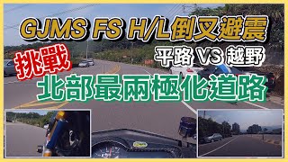 GJMS FS H/L倒叉避震挑戰北部最二極化道路 平路 VS 越野 南深路