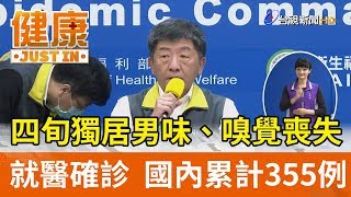 四旬獨居男味、嗅覺喪失  就醫確診  國內累計355例【健康資訊】