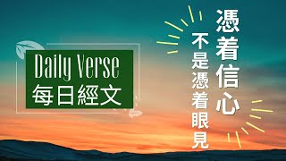 [聖經經文][中英雙語/Bilingual Chinese and English][因為我們行事為人是憑着信心 不是憑着眼見--哥林多後書5章7節 ] 查經/默想/背誦/禱告