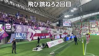 京都サンガF.C.　ヴィッセル神戸戦、勝利後の『飛び跳ねろ』