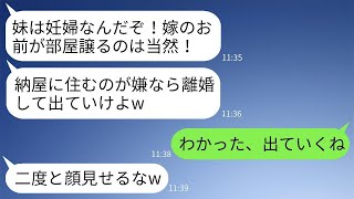 義妹が里帰り出産のために帰ってきたので、姑と夫が私に納屋に住むように要求した。「妊婦にストレスを与えないで！」ということで、妊婦のために出ていくことにした結果www