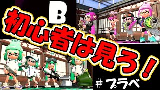 【初心者必見】ウデマエB限定のプラべの編成がやばすぎたｗｗｗｗｗｗｗｗｗｗｗ　【スプラトゥーン2】【見たら上手くなります】